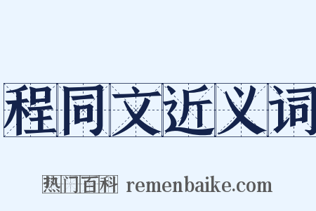 程同文近义词是什么意思的图片